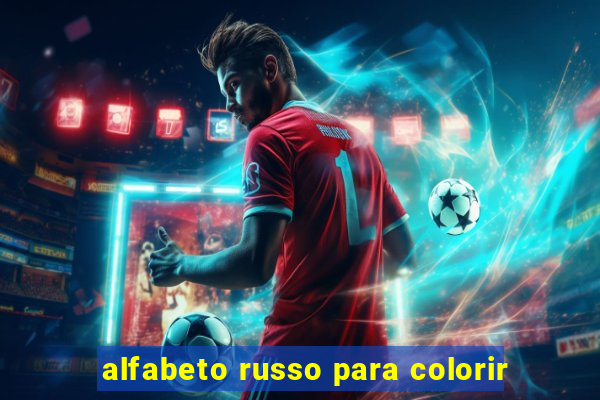 alfabeto russo para colorir